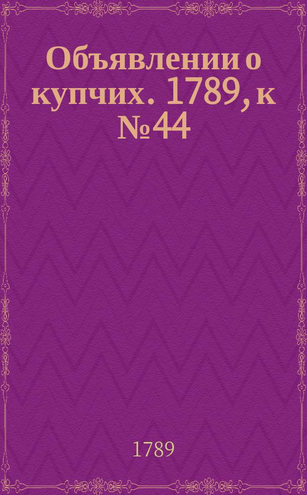 Объявлении о купчих. 1789, к № 44 (1 июня)