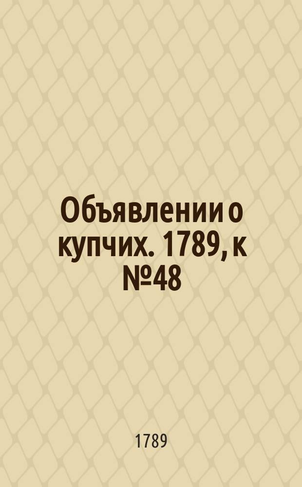 Объявлении о купчих. 1789, к № 48 (15 июня)