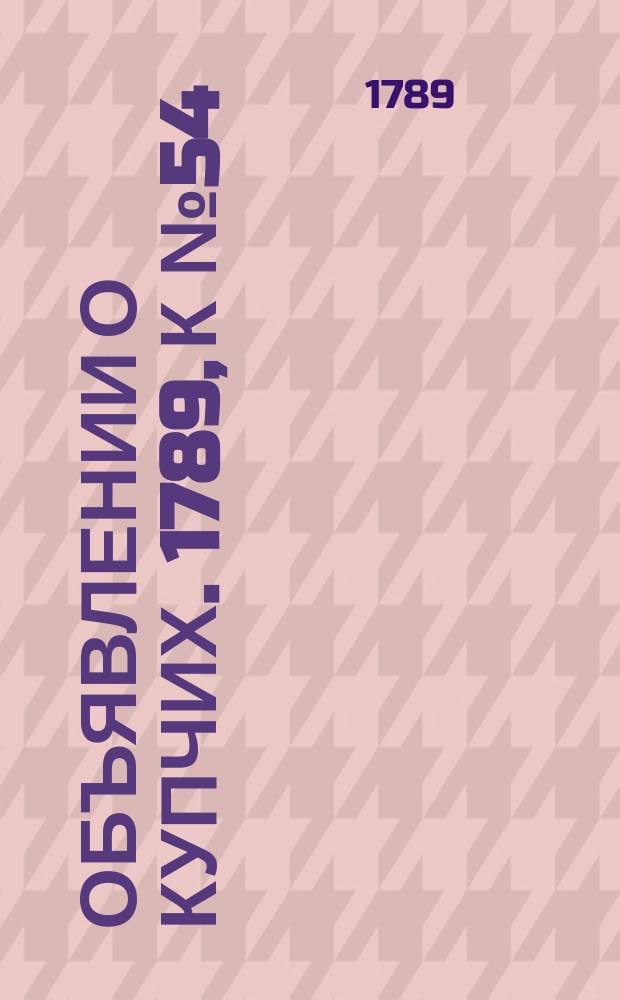 Объявлении о купчих. 1789, к № 54 (6 июля)