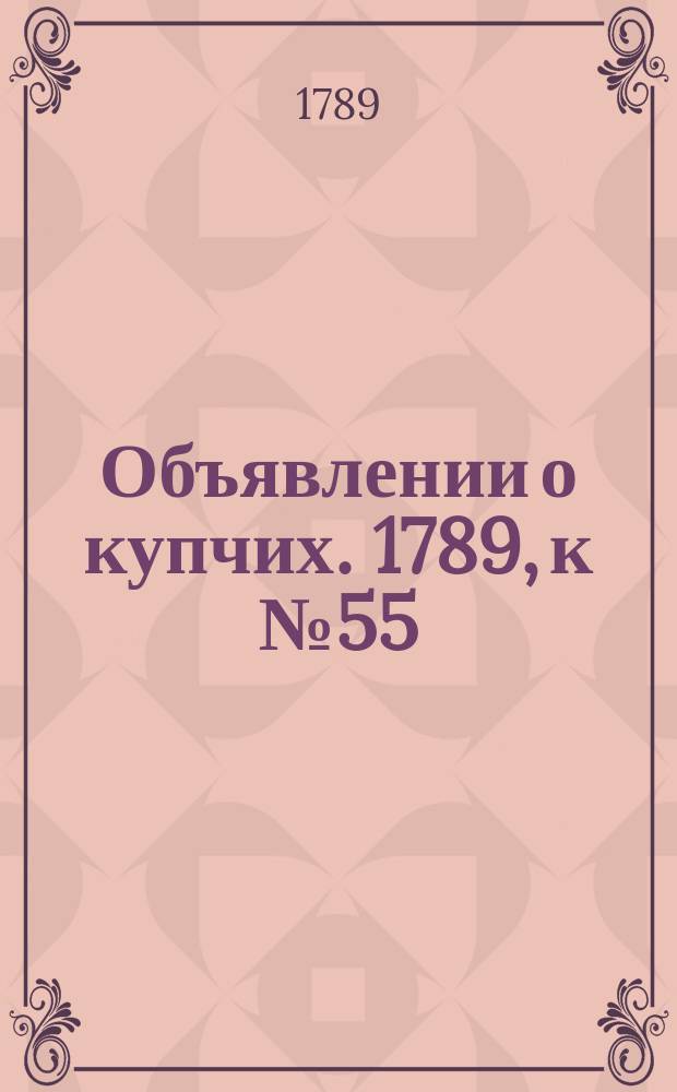 Объявлении о купчих. 1789, к № 55 (10 июля)