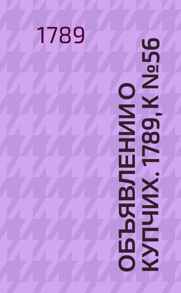 Объявлении о купчих. 1789, к № 56 (13 июля)
