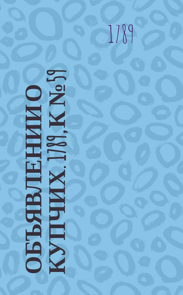 Объявлении о купчих. 1789, к № 59 (24 июля)