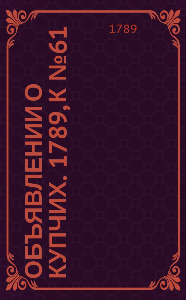Объявлении о купчих. 1789, к № 61 (3 авг.)