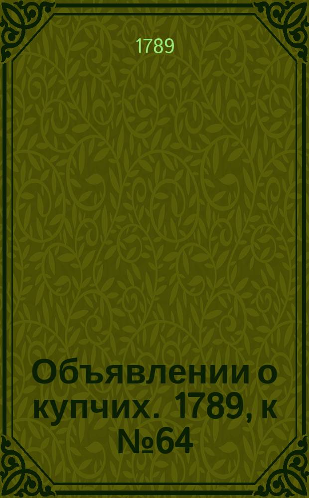 Объявлении о купчих. 1789, к № 64 (10 авг.)