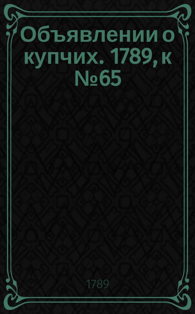 Объявлении о купчих. 1789, к № 65 (14 авг.)