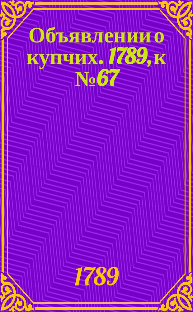 Объявлении о купчих. 1789, к № 67 (21 авг.)