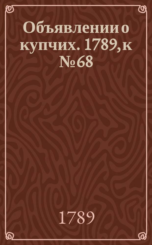 Объявлении о купчих. 1789, к № 68 (24 авг.)