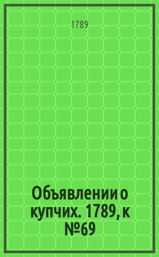 Объявлении о купчих. 1789, к № 69 (28 авг.)