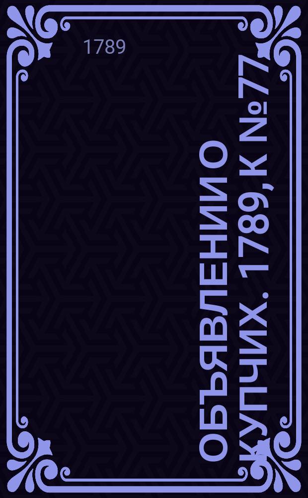 Объявлении о купчих. 1789, к № 77 (25 сент.)