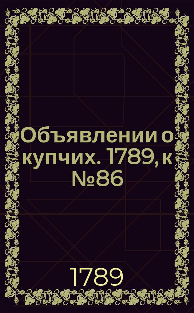 Объявлении о купчих. 1789, к № 86 (26 окт.)