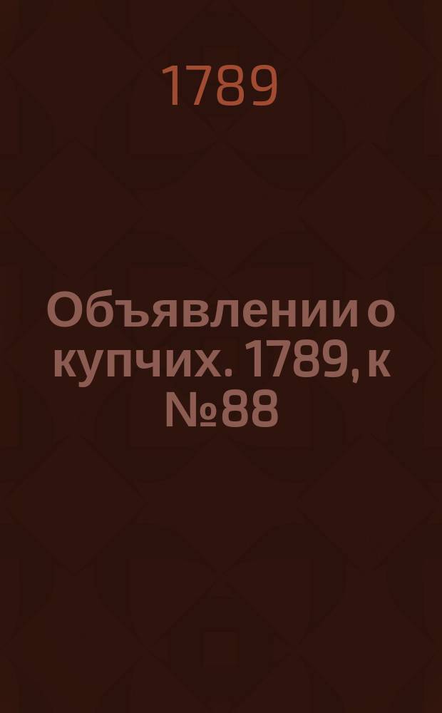Объявлении о купчих. 1789, к № 88 (2 нояб.)