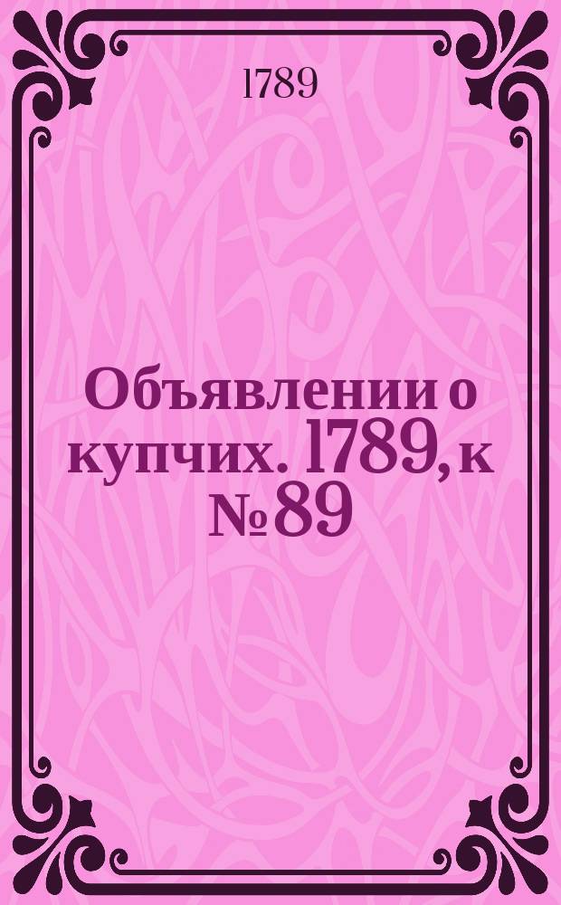 Объявлении о купчих. 1789, к № 89 (6 нояб.)