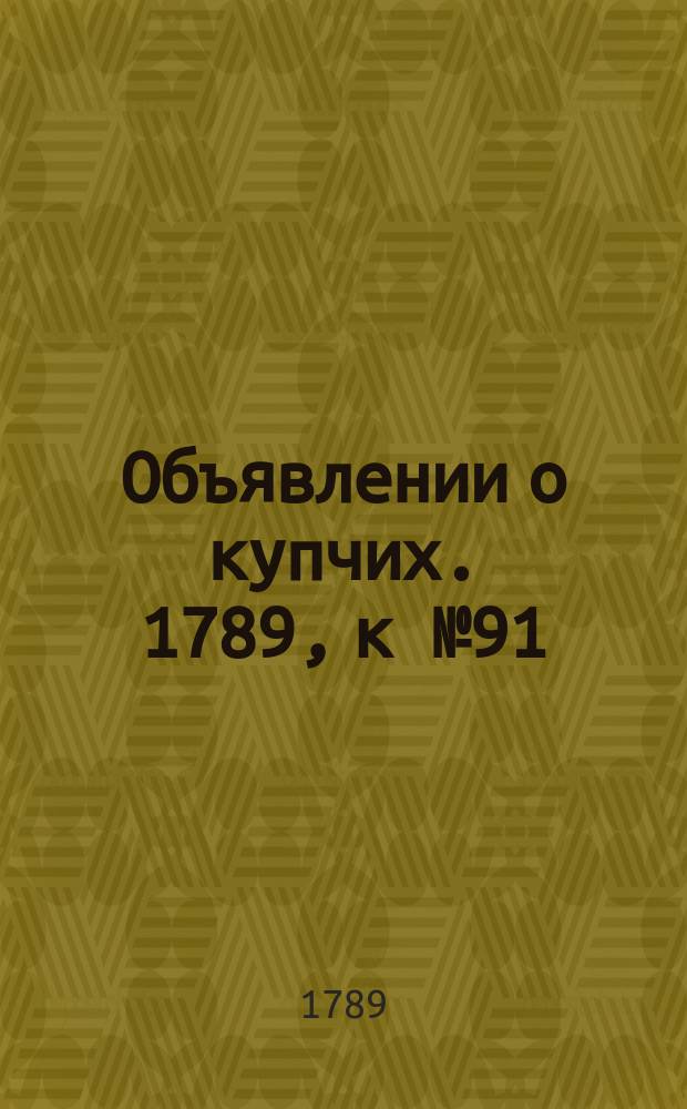 Объявлении о купчих. 1789, к № 91 (13 нояб.)