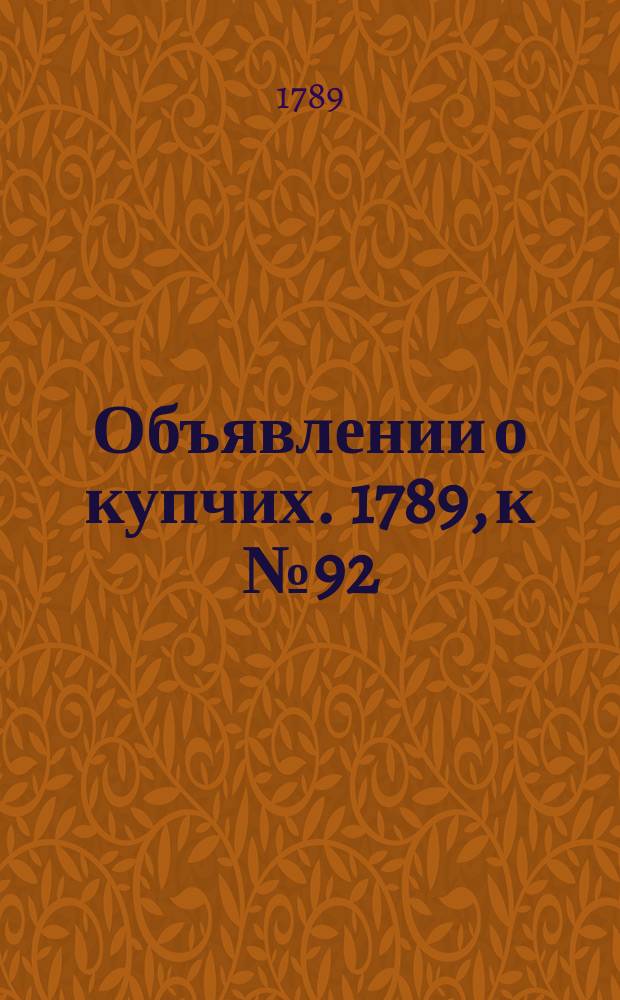 Объявлении о купчих. 1789, к № 92 (16 нояб.)