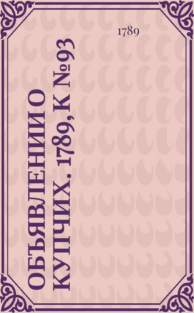 Объявлении о купчих. 1789, к № 93 (20 нояб.)