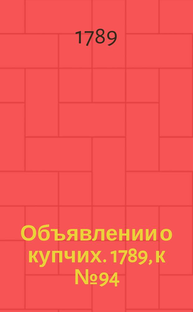 Объявлении о купчих. 1789, к № 94 (23 нояб.)