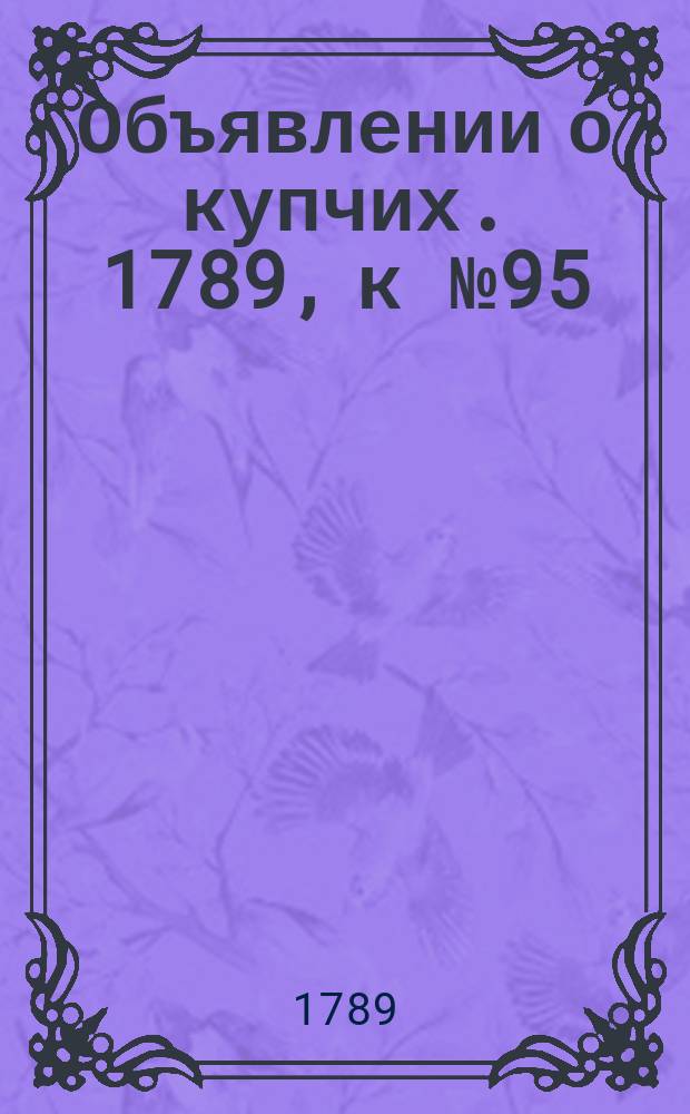 Объявлении о купчих. 1789, к № 95 (27 нояб.)