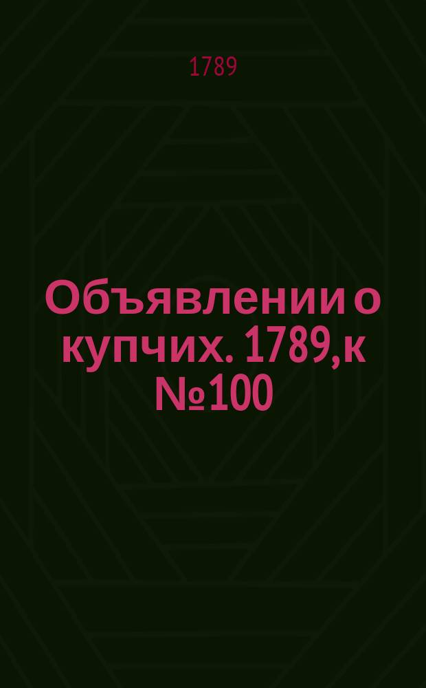 Объявлении о купчих. 1789, к № 100 (14 дек.)