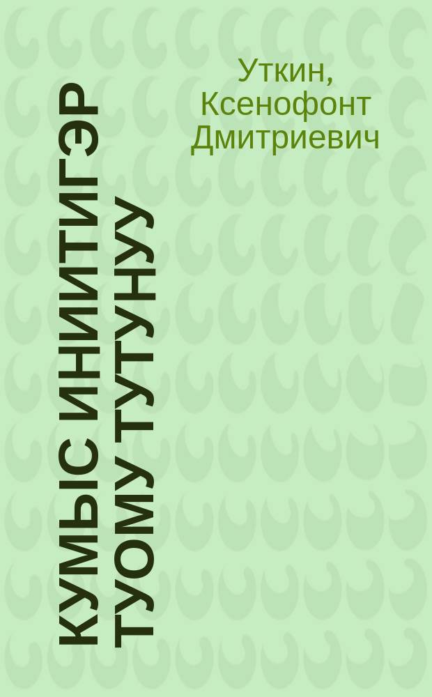 Кумыс иhиитигэр туому тутуhуу = Обряд кумысопития