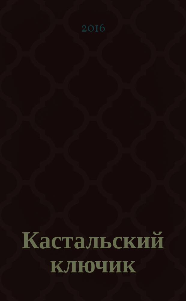 Кастальский ключик : сборник стихотворений и рассказов : коллективный сборник