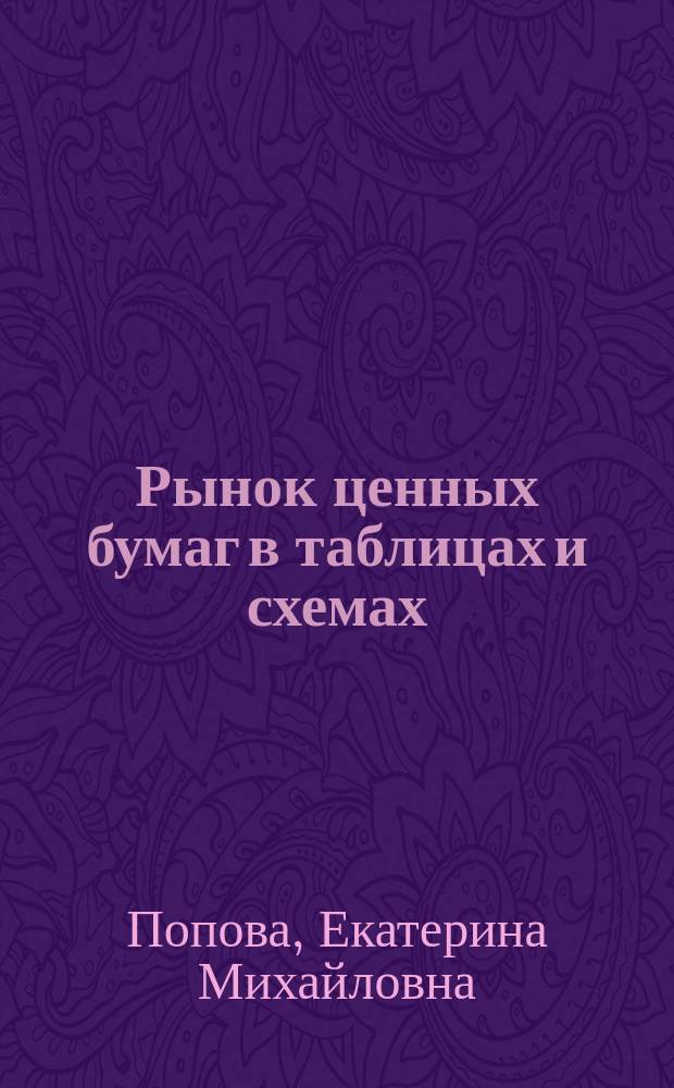 Рынок ценных бумаг в таблицах и схемах : учебное пособие : для направления подготовки 38.03.01 "Финансы и кредит", (квалификация (степень) бакалавр)
