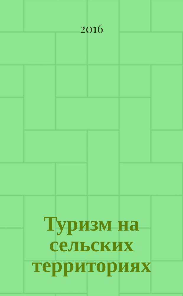 Туризм на сельских территориях: опыт, проблемы, перспективы = Tourism in rural areas: experience, problems, prospecrs : V Международная научно-практическая конференция, 24 мая 2016 г. : сборник научных статей