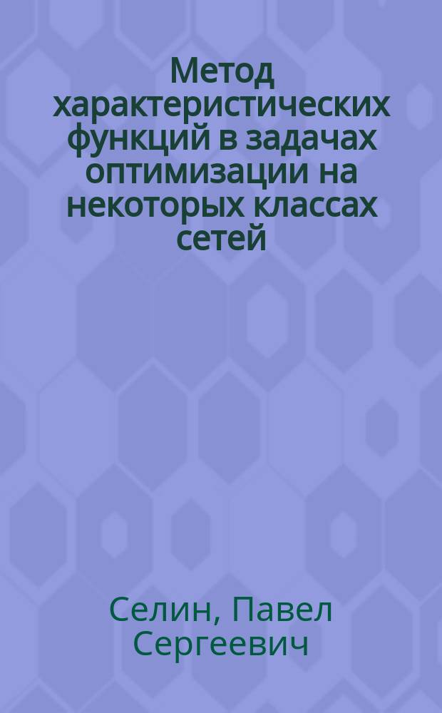 Метод характеристических функций в задачах оптимизации на некоторых классах сетей : автореферат диссертации на соискание ученой степени кандидата физико-математических наук : специальность 01.01.09 <Дискретная математика и математическая кибернетика>