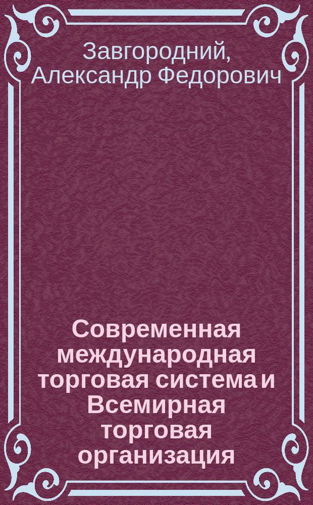 Современная международная торговая система и Всемирная торговая организация : учебное пособие