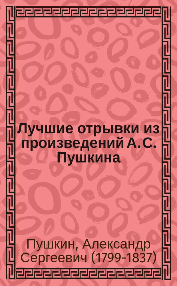 Лучшие отрывки из произведений А. С. Пушкина : для чтения взрослыми детям