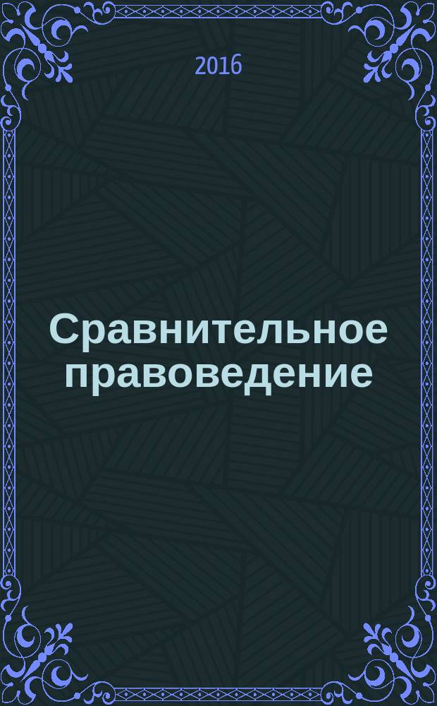 Сравнительное правоведение : учебный словарь для магистрантов