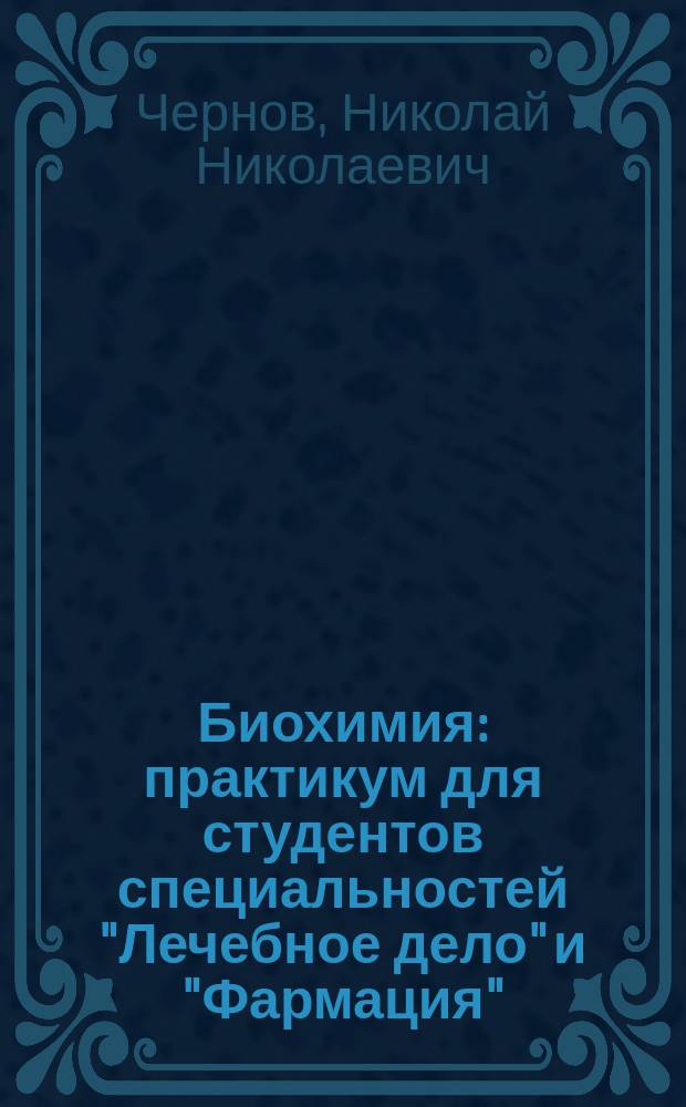 Биохимия : практикум для студентов специальностей "Лечебное дело" и "Фармация"