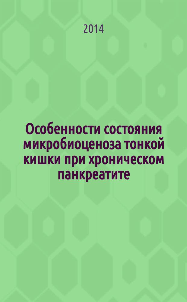 Особенности состояния микробиоценоза тонкой кишки при хроническом панкреатите : автореферат диссертации на соискание ученой степени кандидата медицинских наук : специальность 14.01.04 <Внутренние болезни>