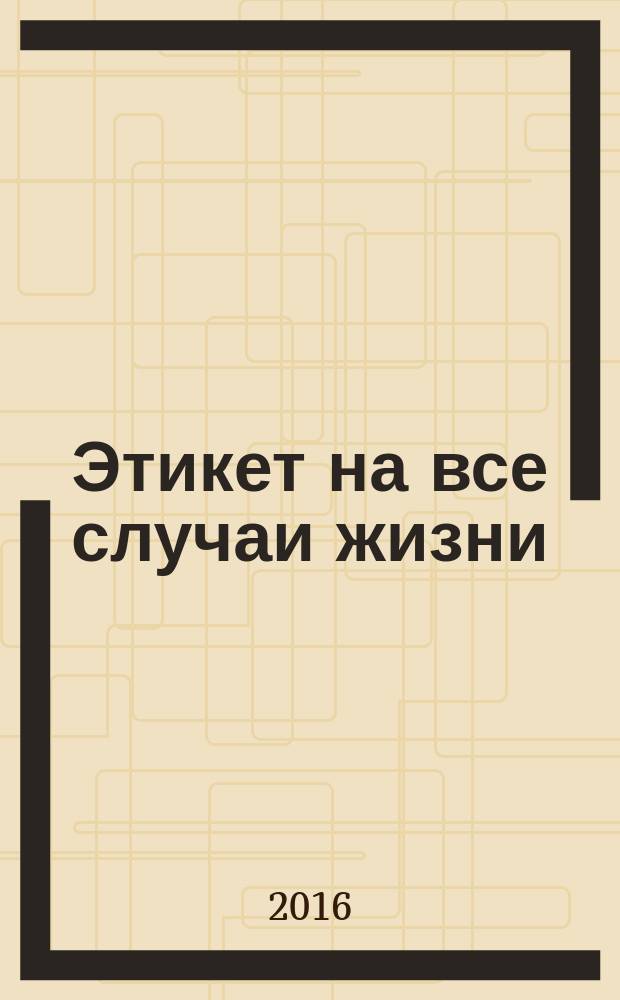 Этикет на все случаи жизни