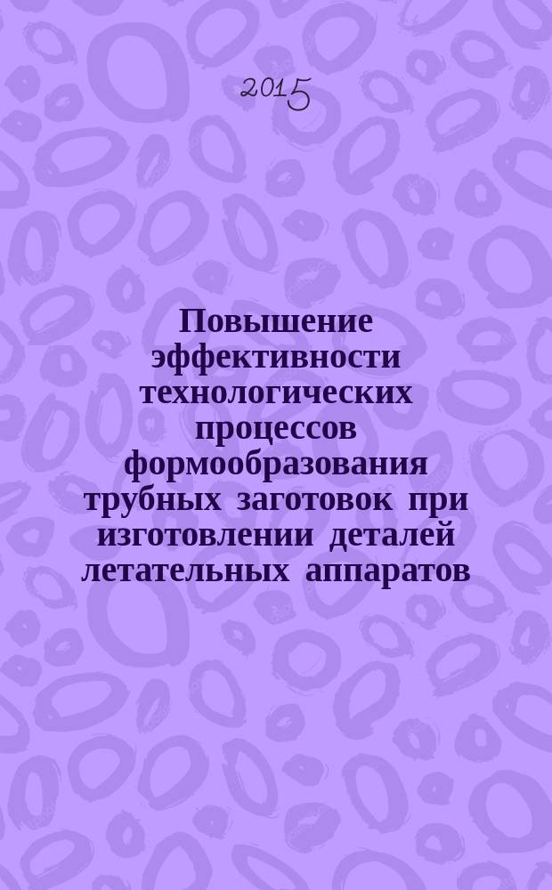 Повышение эффективности технологических процессов формообразования трубных заготовок при изготовлении деталей летательных аппаратов : автореферат диссертации на соискание ученой степени доктора технических наук : специальность 05.07.02 <Проектирование, конструкция и производство летательных аппаратов>