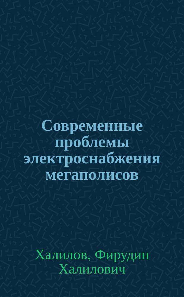 Современные проблемы электроснабжения мегаполисов