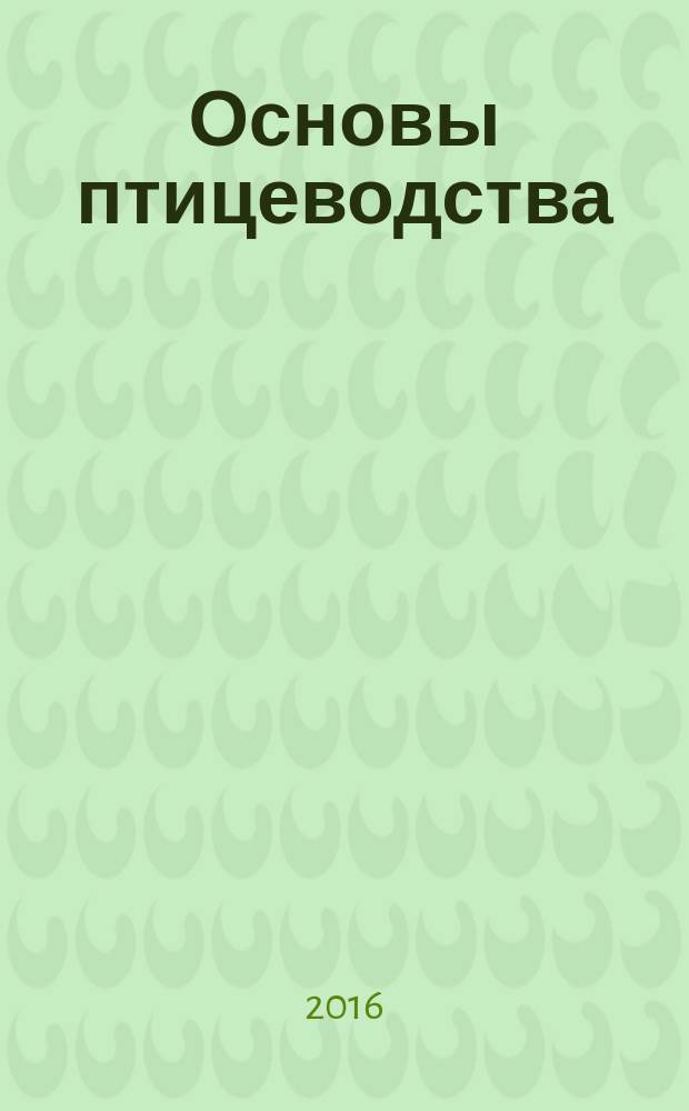 Основы птицеводства : куры, утки, индюки, перепела