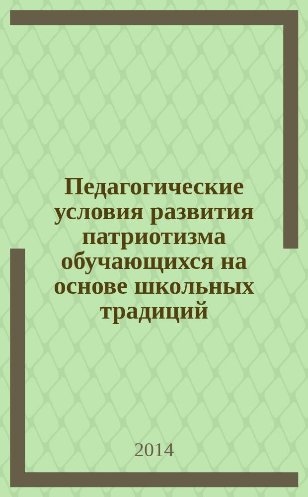 Педагогические условия развития патриотизма обучающихся на основе школьных традиций : автореферат диссертации на соискание ученой степени кандидата педагогических наук : специальность 13.00.01 <Общая педагогика, история педагогики и образования>