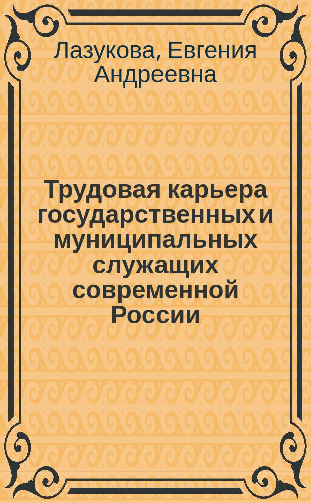 Трудовая карьера государственных и муниципальных служащих современной России : автореферат диссертации на соискание ученой степени кандидата социологических наук : специальность 22.00.04 <Социальная структура, социальные институты и процессы>