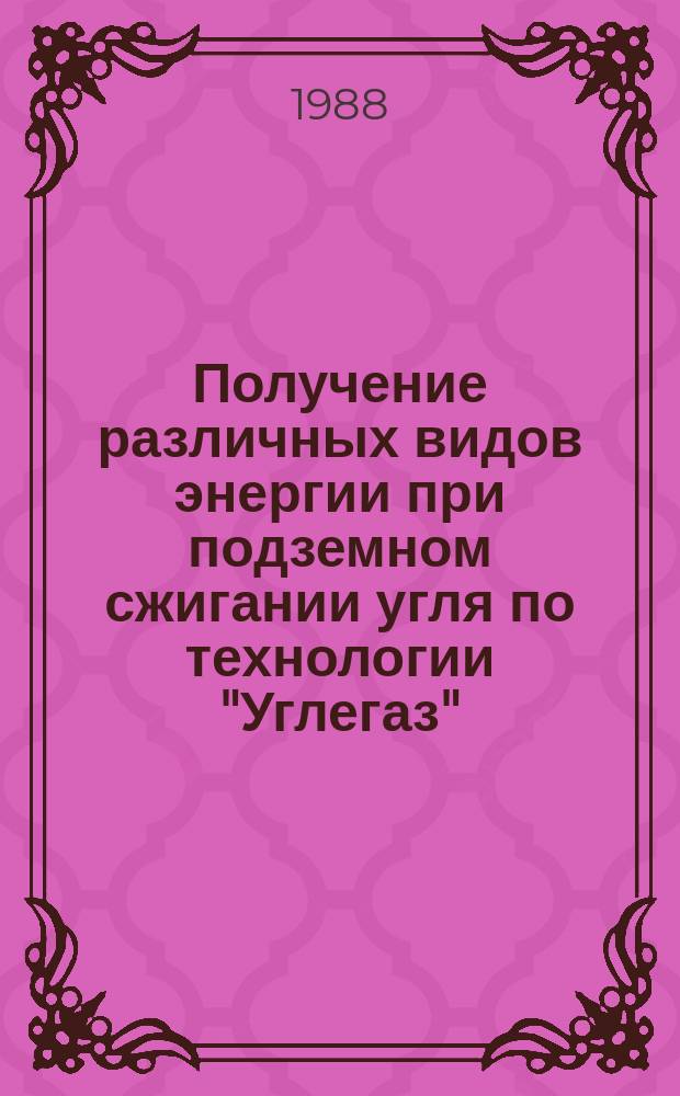 Получение различных видов энергии при подземном сжигании угля по технологии "Углегаз" : сборник научных трудов