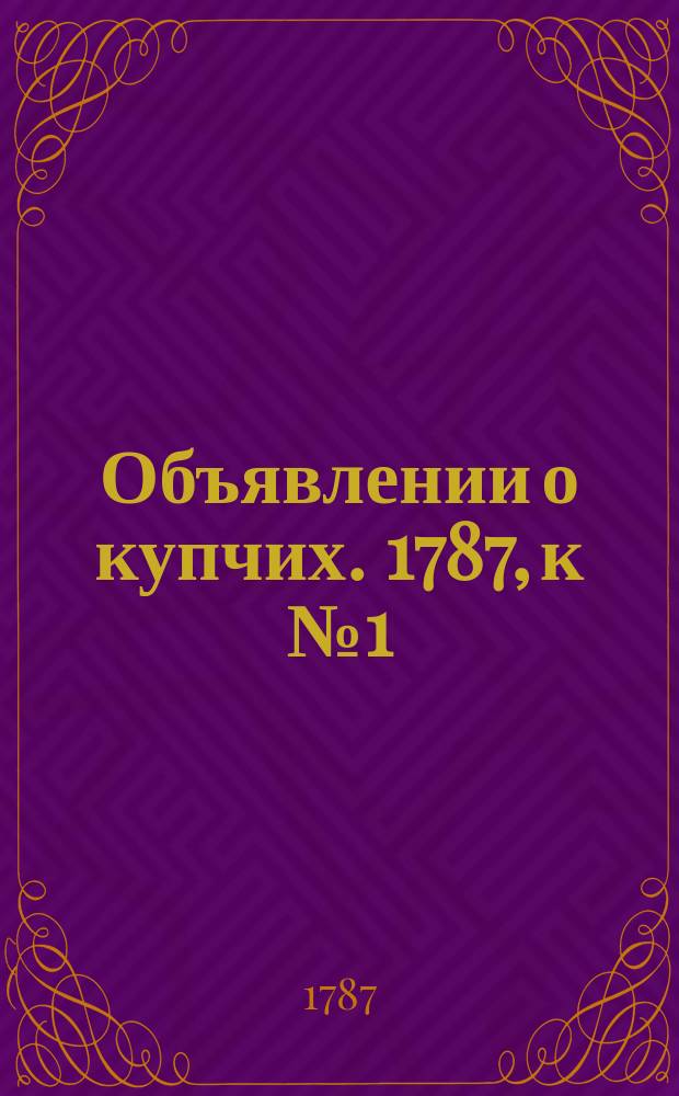 Объявлении о купчих. 1787, к № 1 (1 янв.)
