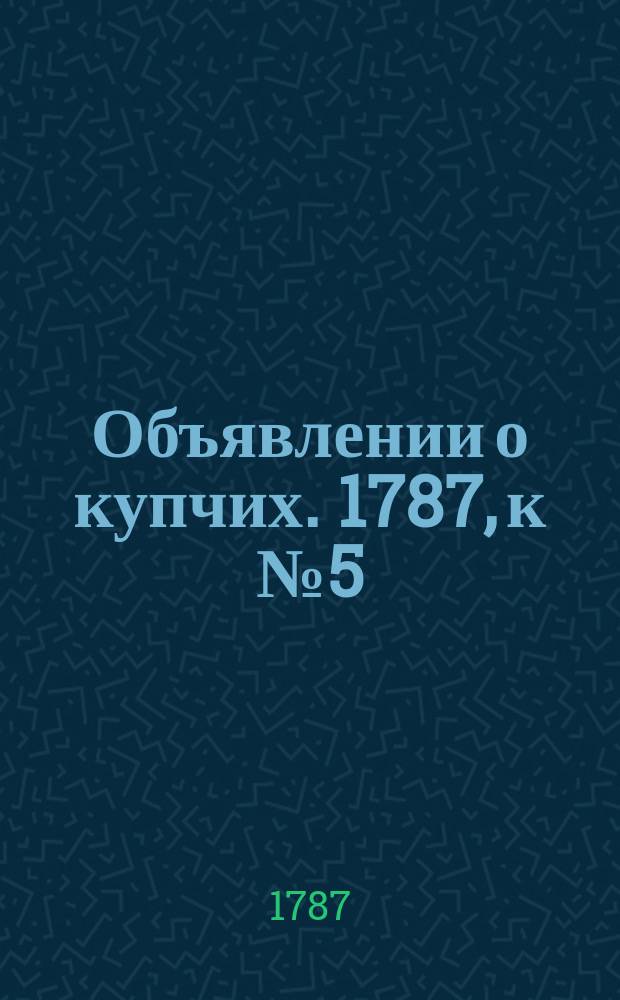 Объявлении о купчих. 1787, к № 5 (15 янв.)