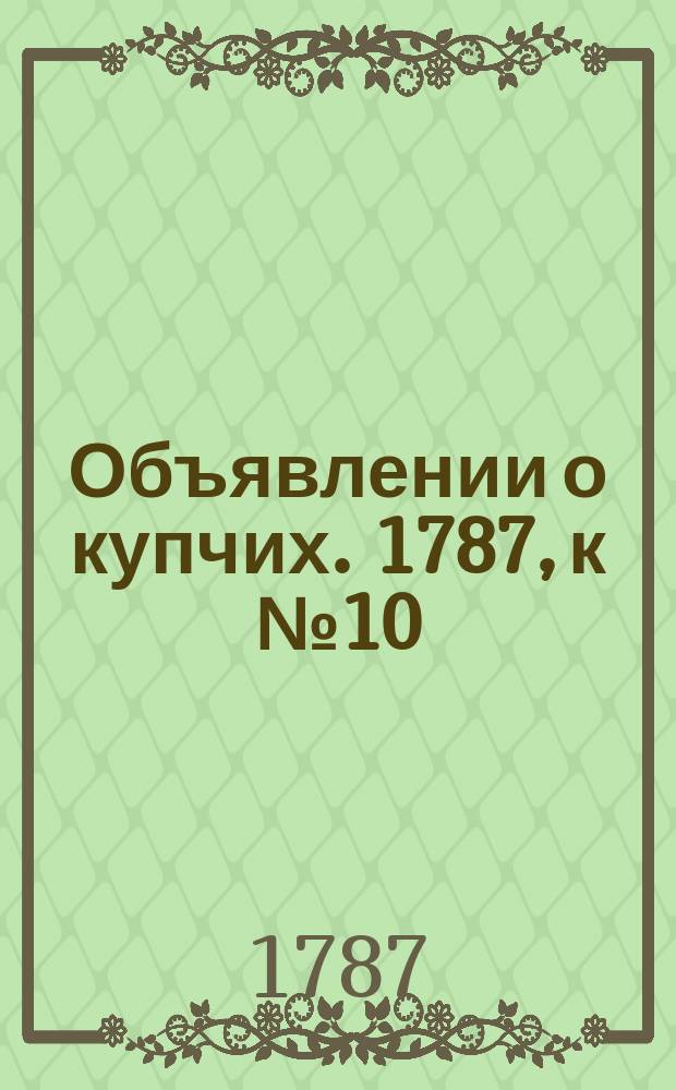 Объявлении о купчих. 1787, к № 10 (2 февр.)