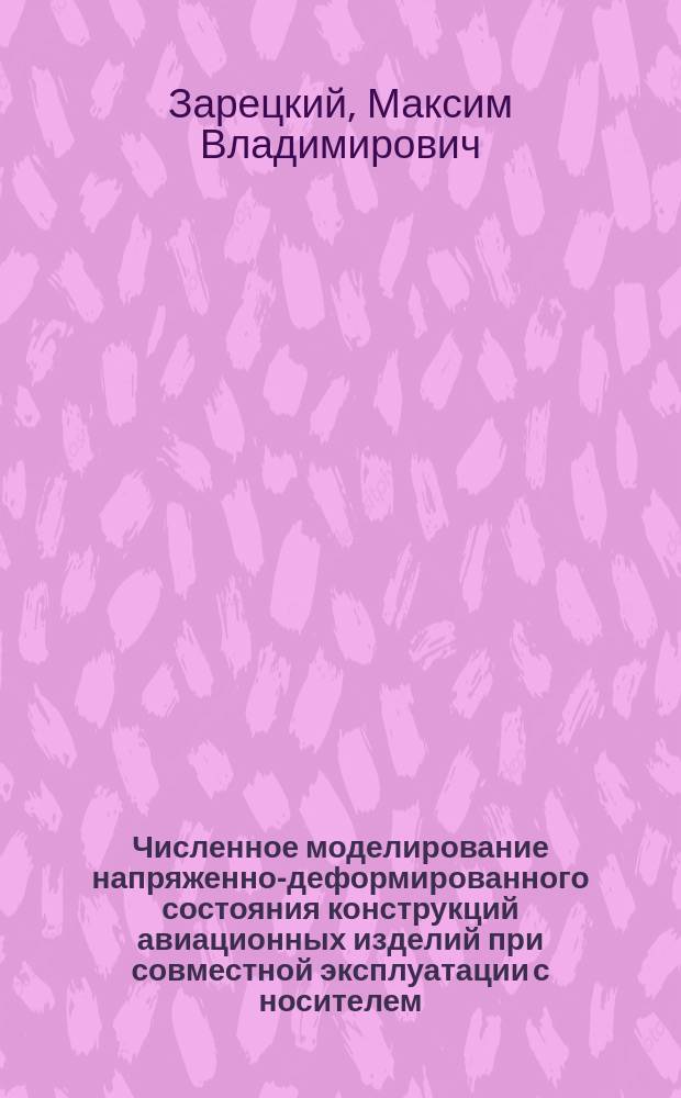 Численное моделирование напряженно-деформированного состояния конструкций авиационных изделий при совместной эксплуатации с носителем : автореферат диссертации на соискание ученой степени кандидата технических наук : специальность 01.02.06 <Динамика, прочность машин, приборов и аппаратуры>