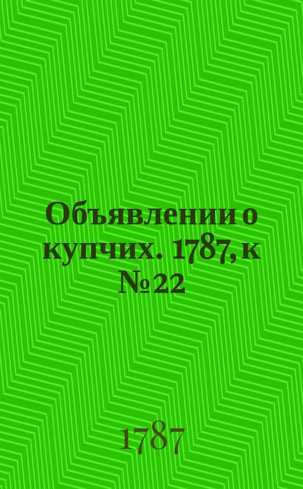 Объявлении о купчих. 1787, к № 22 (16 марта)