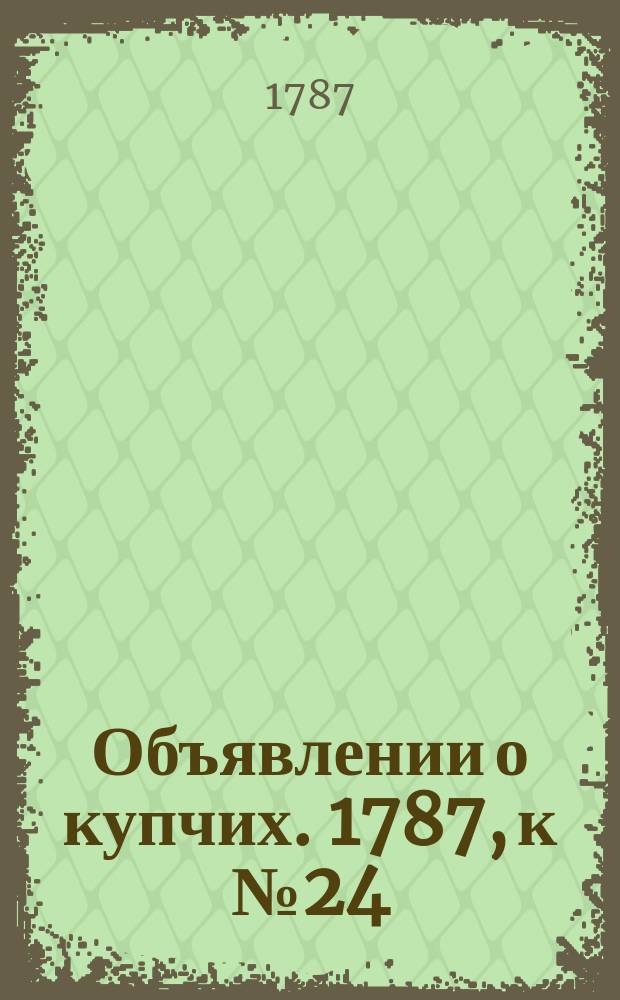 Объявлении о купчих. 1787, к № 24 (23 марта)