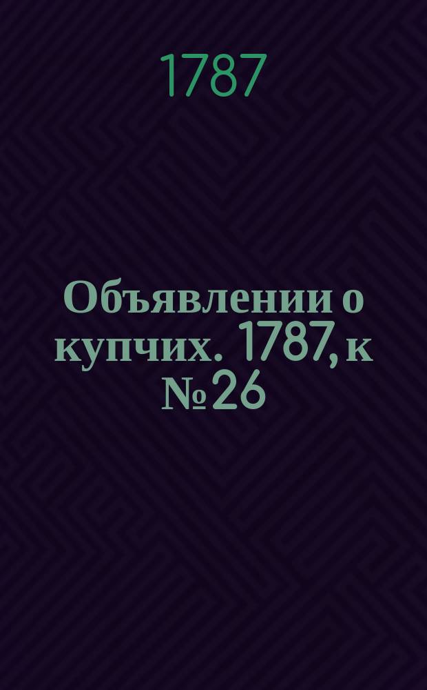 Объявлении о купчих. 1787, к № 26 (30 марта)