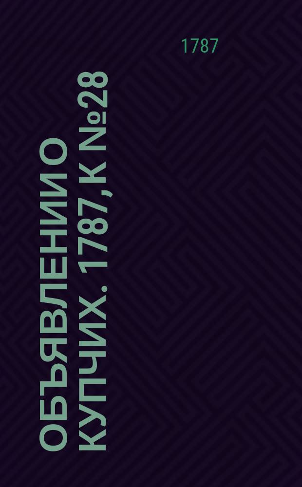 Объявлении о купчих. 1787, к № 28 (6 апр.)