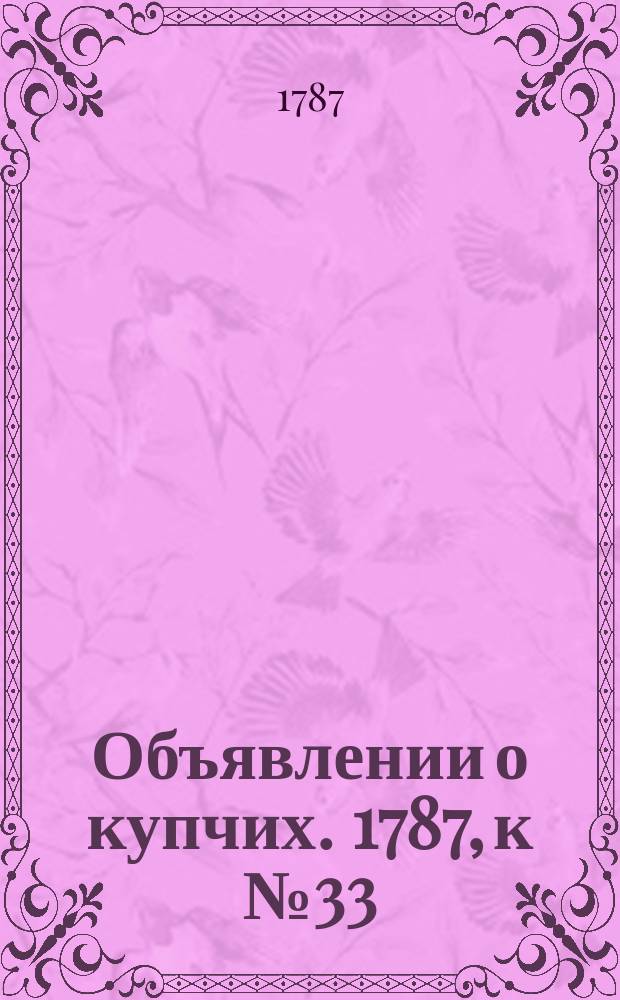 Объявлении о купчих. 1787, к № 33 (23 апр.)