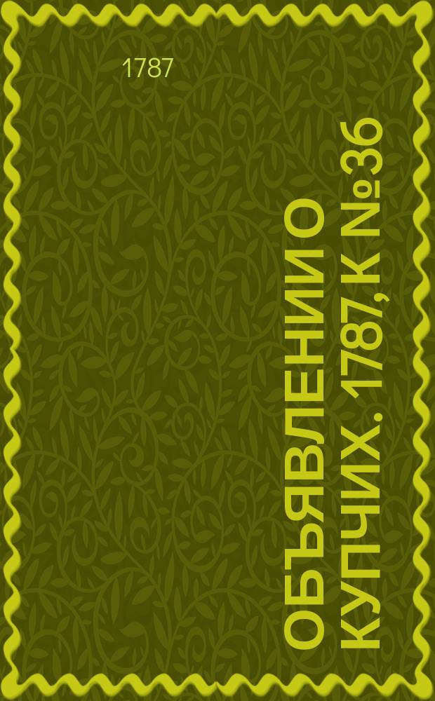 Объявлении о купчих. 1787, к № 36 (4 мая)