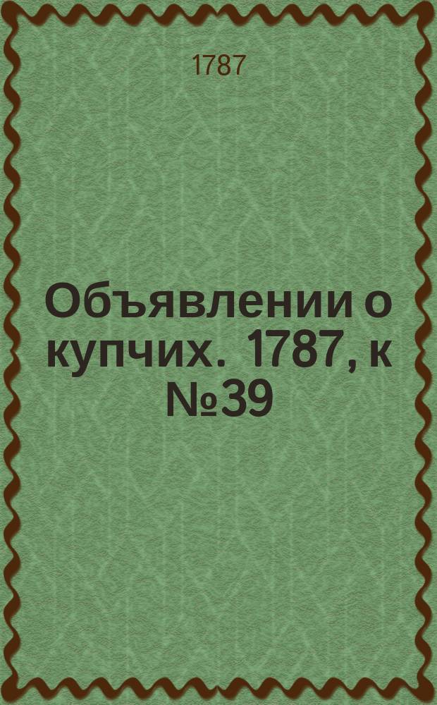 Объявлении о купчих. 1787, к № 39 (14 мая)